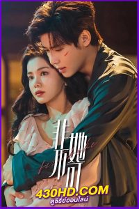 ดูซีรี่ย์ Fatal Allure เพียงเธอหนึ่งเดียวในดวงใจ (2024) ซับไทย EP.1-26 (จบ)