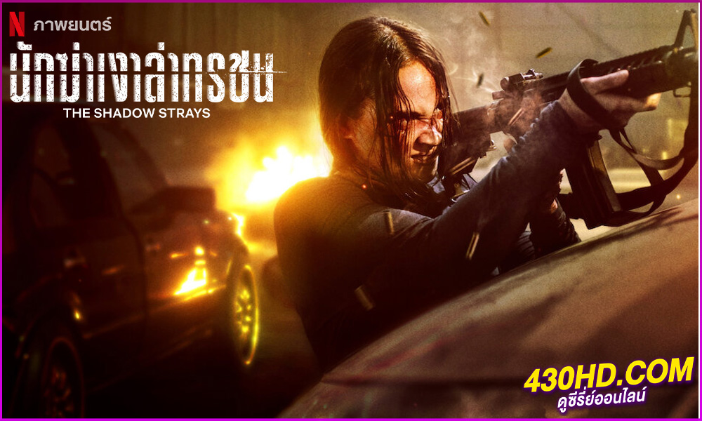 ดูหนัง The Shadow Strays นักฆ่าเงาล่าทรชน (2024) พากย์ไทย HD