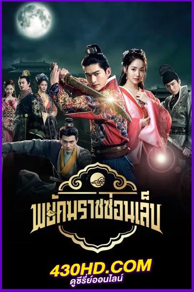 ดูซีรี่ย์ Braveness of the Ming (2024) พยัคฆราชซ่อนเล็บ พากย์ไทย EP.1-60 (จบ)