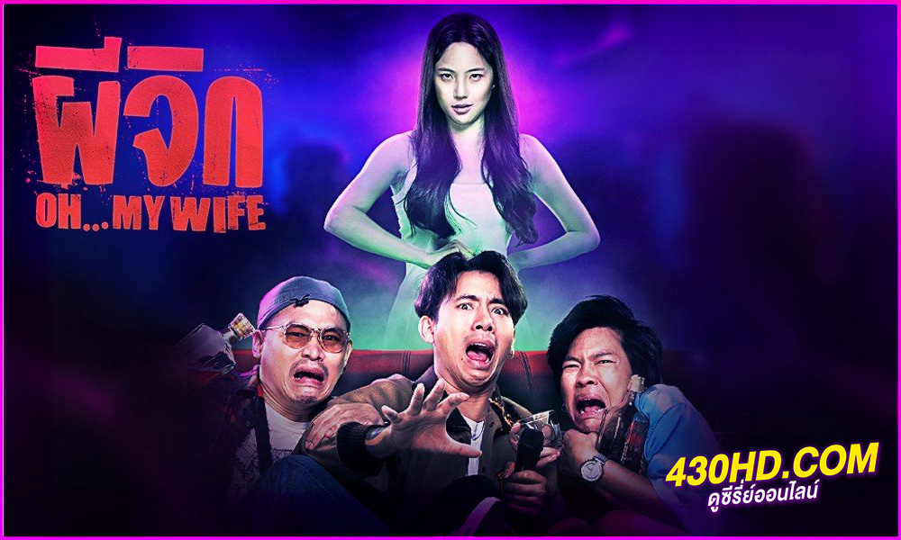 ดูหนัง ผีจิก Oh...My Wife (2024) เต็มเรื่อง HD