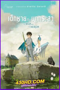 ดูหนัง The Boy and The Heron เด็กชายกับนกกระสา (2024) พากย์ไทย
