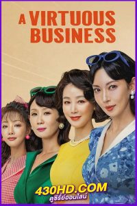 ดูซีรี่ย์ A Virtuous Business ทีมขายท้าขนบ (2024) ซับไทย EP.1-12 (จบ)