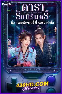 ดูซีรี่ย์ ดารารักนิรันดร์ (2024) Love Game in Eastern Fantasy EP.1-32 (จบ) พากย์ไทย/ซับไทย