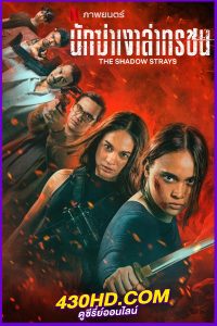 ดูหนัง The Shadow Strays นักฆ่าเงาล่าทรชน (2024) พากย์ไทย HD