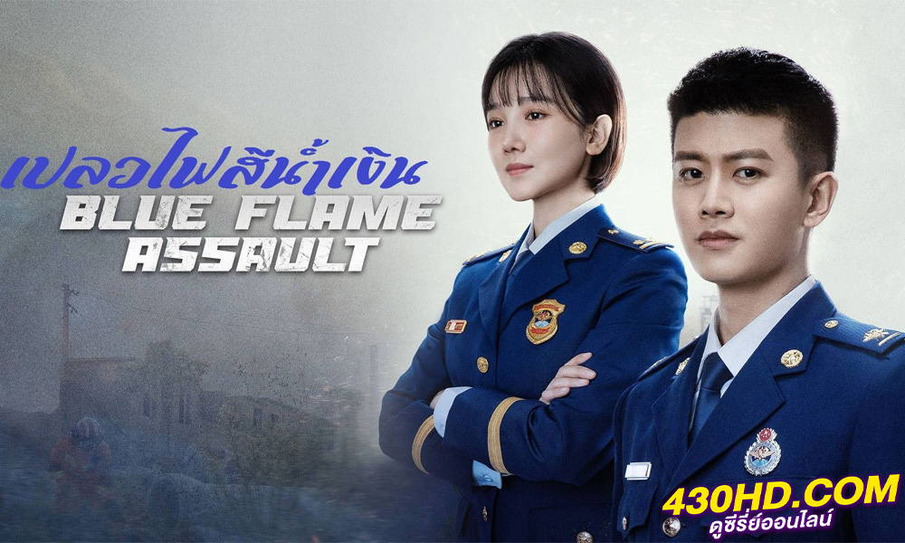 ดูซีรี่ย์ เปลวไฟสีน้ำเงิน Blue Flame Assault (2022) พากย์ไทย 33 ตอนจบ