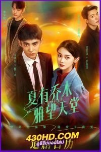 ดูซีรี่ย์จีน วัย 16 ยามรักสะพรั่ง Sweet Sixteen (2024) ซับไทย EP.1-24 (จบ)