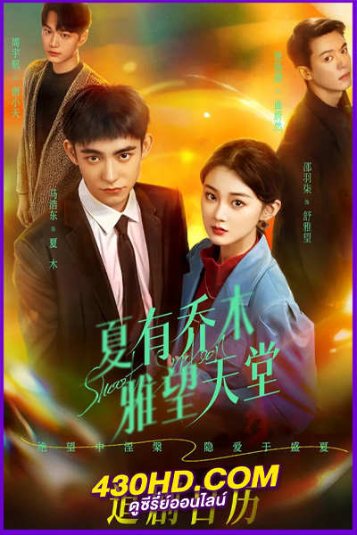 ดูซีรี่ย์จีน วัย 16 ยามรักสะพรั่ง Sweet Sixteen (2024) ซับไทย EP.1-24 (จบ)