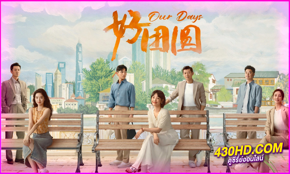 ดูซีรี่ย์ Our Days (2024) สามสายใย หนึ่งหัวใจ ซับไทย EP.1 -36 (จบ)