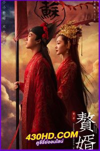 ดูซีรี่ย์ สามีข้าคือฮีโร่ My Heroic Husband (2021) พากย์ไทยครบทุกตอน