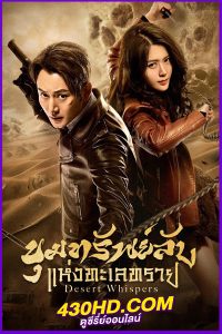 ดูซีรี่ย์ Desert Whispers (2024) ขุมทรัพย์ลับแห่งทะเลทราย ซับไทย EP.1-20 (จบ)