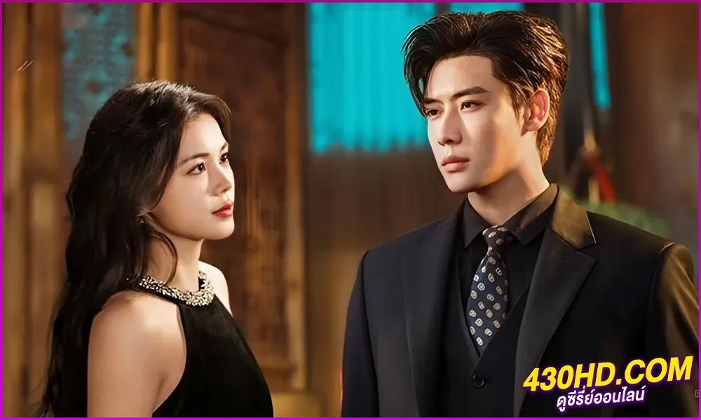 ดูซีรี่ย์ Fatal Allure เพียงเธอหนึ่งเดียวในดวงใจ (2024) ซับไทย EP.1-26 (จบ) 