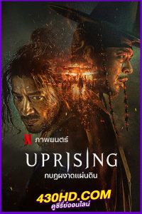 ดูหนัง กบฏผงาดแผ่นดิน Uprising (2024) พากย์ไทย Netflix