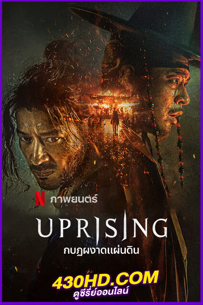 ดูหนัง กบฏผงาดแผ่นดิน Uprising (2024) พากย์ไทย Netflix