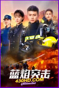 ดูซีรี่ย์ เปลวไฟสีน้ำเงิน Blue Flame Assault (2022) พากย์ไทย 33 ตอนจบ
