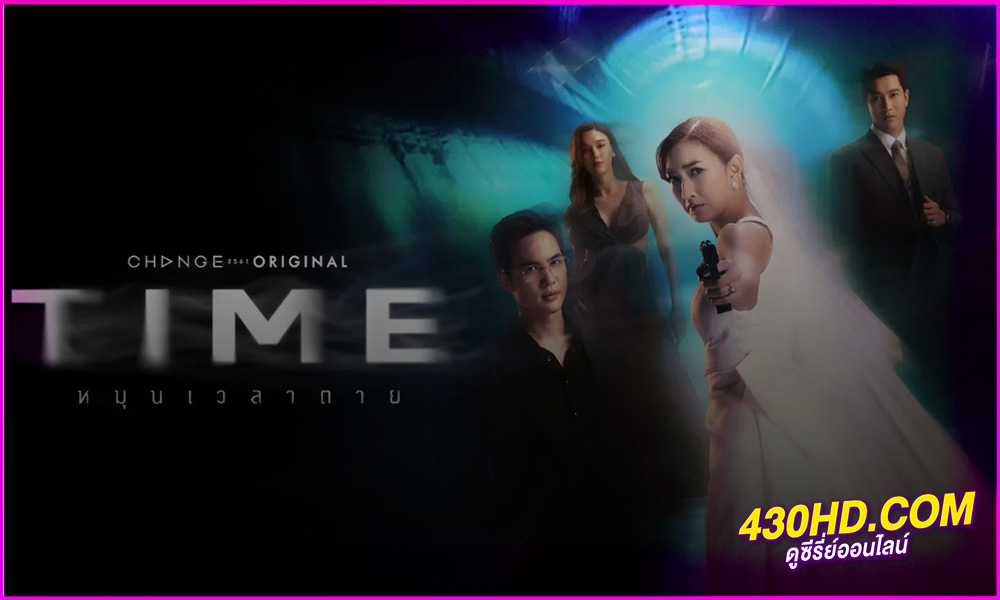ซีรี่ย์ไทย หมุนเวลาตาย Time (2024) EP.1-13 (จบ) ย้อนหลัง