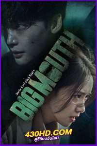 ดูซีรี่ย์ Big Mouth บิ๊กเมาท์ (2022) พากย์ไทย EP.1-16 (จบ)