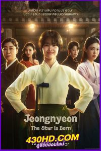 ดูซีรี่ย์ Jeongnyeon: The Star is Born (2024) ซับไทย EP.1-12 (จบ)