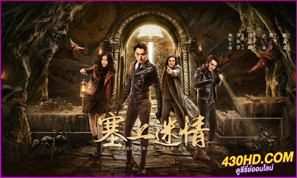 ดูซีรี่ย์ Desert Whispers (2024) ขุมทรัพย์ลับแห่งทะเลทราย ซับไทย EP.1-20 (จบ)