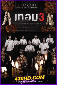 ดูหนัง เทอม 3 Haunted Universities 3 (2024) เต็มเรื่อง-HD