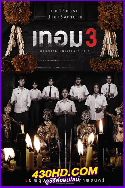 ดูหนัง เทอม 3 Haunted Universities 3 (2024) เต็มเรื่อง-HD