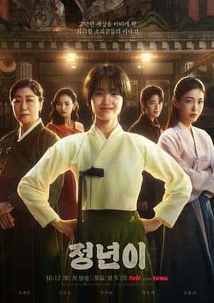 ดูซีรี่ย์ Jeongnyeon: The Star is Born (2024) ซับไทย EP.1-12 (จบ) Season 1