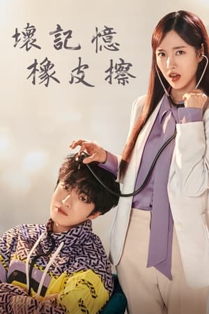 ดูซีรี่ย์ Bad Memory Eraser ลบความจำปิ๊งรักเธอ พากย์ไทย (2024) 16 ตอนจบ Season 1