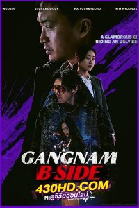 ดูซีรี่ย์ Gangnam B-Side บีไซด์คังนัม (2024) EP.1-8 ซับไทย