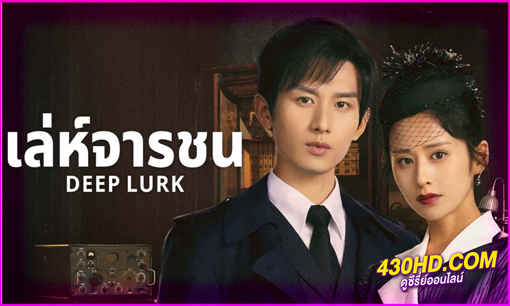 ดูซีรี่ย์จีน เล่ห์จารชน Deep Lurk (2024) ซับไทย EP.1-38 (จบ)