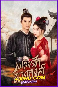 ดูซีรี่ย์จีน Rising Feather (2023) เพลิงรักนางหงส์ EP.1-30 พากย์ไทย