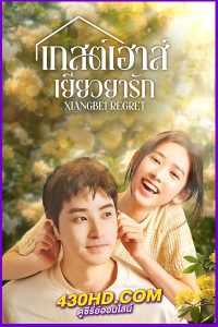 ดูซีรี่ย์ Xiangbei Regret (2024) เกสต์เฮาส์เยียวยารัก ซับไทย EP.1-20 (จบ)