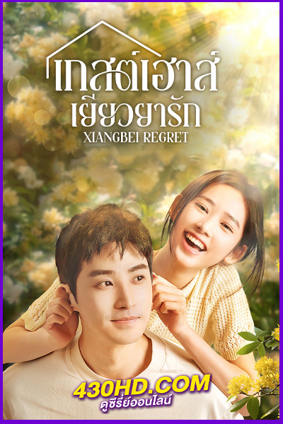 ดูซีรี่ย์ Xiangbei Regret (2024) เกสต์เฮาส์เยียวยารัก ซับไทย EP.1-20 (จบ)