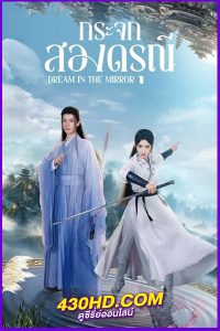 ดูซีรี่ย์ Dream in the Mirror (2024) กระจกสองดรุณี EP.1-20 (จบ) ซับไทย