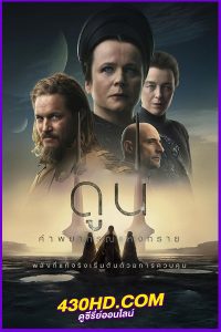 ดูซีรี่ย์ Dune: Prophecy (2024) ดูน: คำพยากรณ์แห่งทราย EP.1-6 พากย์ไทย