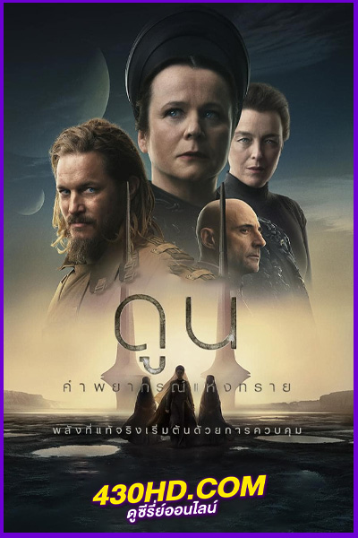 ดูซีรี่ย์ Dune: Prophecy (2024) ดูน: คำพยากรณ์แห่งทราย EP.1-6 พากย์ไทย