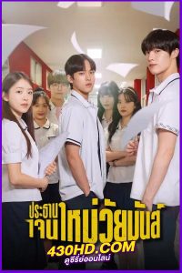 ดูซีรี่ย์ The Chairman Is Level 9 (2024) ประธานเจนใหม่ วัยมันส์ พากย์ไทย EP.1-12 (จบ)