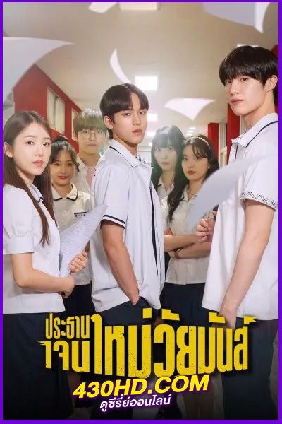 ดูซีรี่ย์ The Chairman Is Level 9 (2024) ประธานเจนใหม่ วัยมันส์ พากย์ไทย EP.1-12 (จบ)