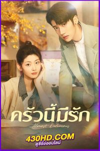 ดูซีรี่ย์จีน Almost Delicious (2024) ครัวนี้มีรัก EP.1-24 (จบ) ซับไทย