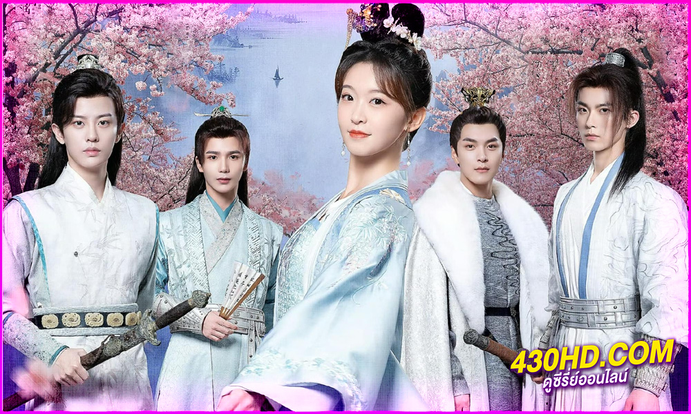 ดูซีรี่ย์ Choose One of Four (2024) หลงรักมือปราบรูปงาม EP.1-25 (จบ) ซับไทย