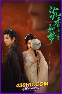 ดูซีรี่ย์จีน ไม้กฤษณาเหมือนฝัน Agarwood Like a Dream (2024) ซับไทย EP.1-20 (จบ)