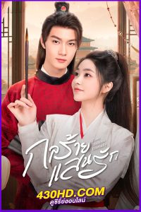 ดูซีรี่ย์ กลร้าย แสนรัก Love Endures Eternally (2024) EP.1-24 (จบ) ซับไทย