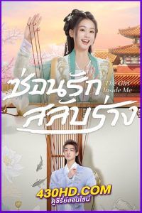 ดูซีรี่ย์จีน The Girl Inside Me (2024) ซ่อนรักสลับร่าง EP.1-24 ซับไทย