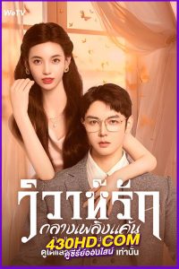 ดูซีรี่ย์ The Heir’s Forbidden Love (2024) วิวาห์รักกลางเพลิงแค้น EP.1-28 ซับไทย