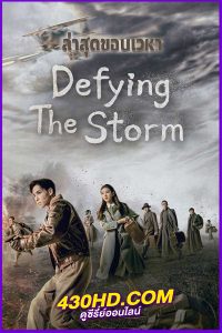 ดูซีรี่ย์จีน ล่าสุดขอบเวหา Defying the Storm พากย์ไทย (2022) EP.1-40 (จบ)