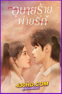 ดูซีรี่ย์จีน Hidden Marriage (2023) อุบายร้ายพ่ายรัก EP.1-16 พากย์ไทย