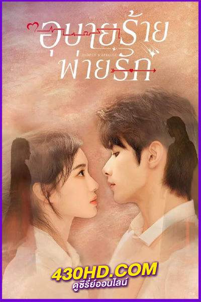 ดูซีรี่ย์จีน Hidden Marriage (2023) อุบายร้ายพ่ายรัก EP.1-16 พากย์ไทย