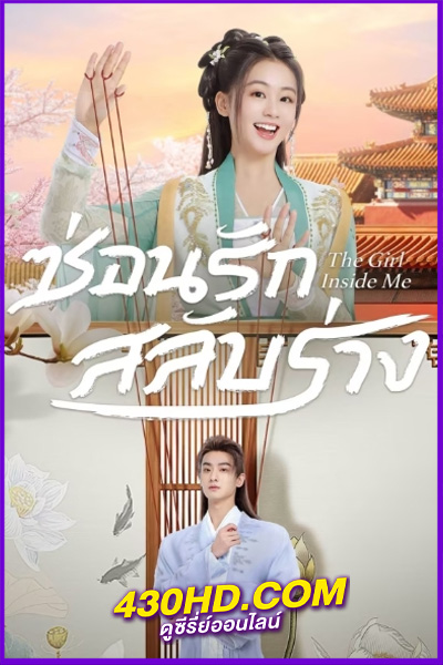 ดูซีรี่ย์จีน The Girl Inside Me (2024) ซ่อนรักสลับร่าง EP.1-24 ซับไทย