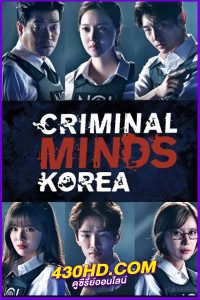 ดูซีรี่ย์ Criminal Minds Korea อ่านเกมฆ่า ล่าทรชน พากย์ไทย EP.1-20 (จบ)