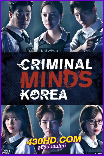 ดูซีรี่ย์ Criminal Minds Korea อ่านเกมฆ่า ล่าทรชน พากย์ไทย EP.1-20 (จบ)