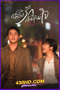 ดูซีรี่ย์จีน แสร้งรักเกินห้ามใจ (2023) Fake It Till You Make It พากย์ไทย EP.1-28 (จบ)