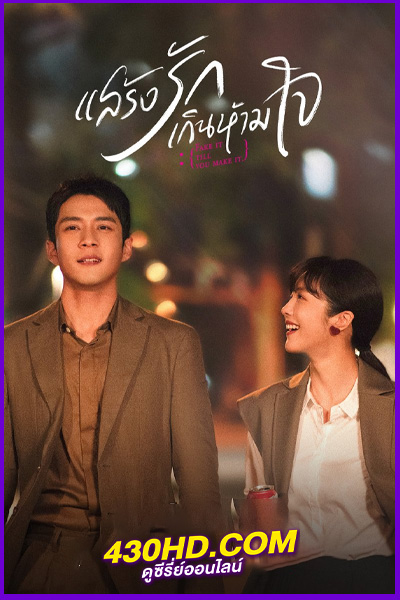 ดูซีรี่ย์จีน แสร้งรักเกินห้ามใจ (2023) Fake It Till You Make It พากย์ไทย EP.1-28 (จบ)